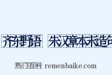 齐东野语·朱汉章本末造句是什么意思的图片
